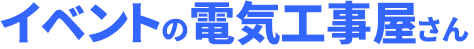 イベントの電気工事屋さん