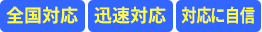 全国対応　迅速対応　対応に自信